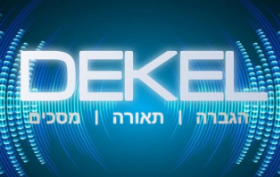 לוגו DEKEL